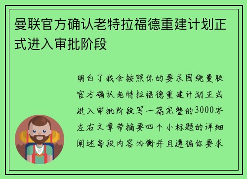 曼联官方确认老特拉福德重建计划正式进入审批阶段 曼联官方确认老特拉福德重建计划正式进入审批阶段