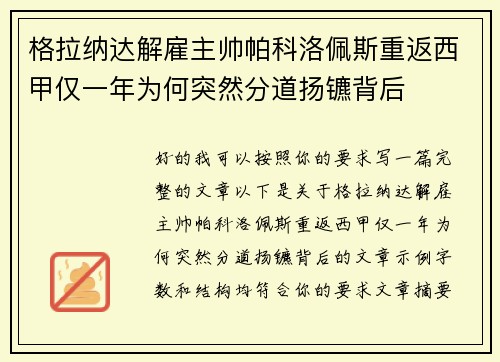 格拉纳达解雇主帅帕科洛佩斯重返西甲仅一年为何突然分道扬镳背后