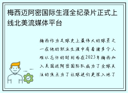 梅西迈阿密国际生涯全纪录片正式上线北美流媒体平台 梅西迈阿密国际生涯全纪录片正式上线北美流媒体平台