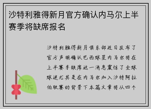 沙特利雅得新月官方确认内马尔上半赛季将缺席报名