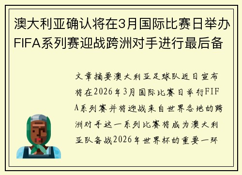 澳大利亚确认将在3月国际比赛日举办FIFA系列赛迎战跨洲对手进行最后备战 澳大利亚确认将在3月国际比赛日举办FIFA系列赛迎战跨洲对手进行最后备战