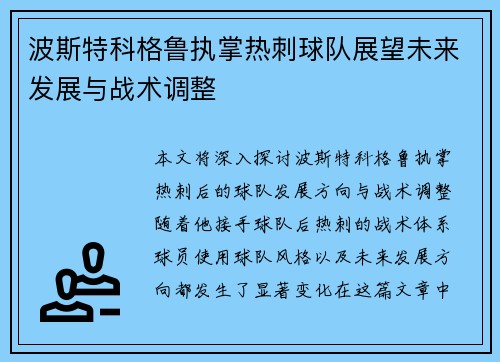 波斯特科格鲁执掌热刺球队展望未来发展与战术调整