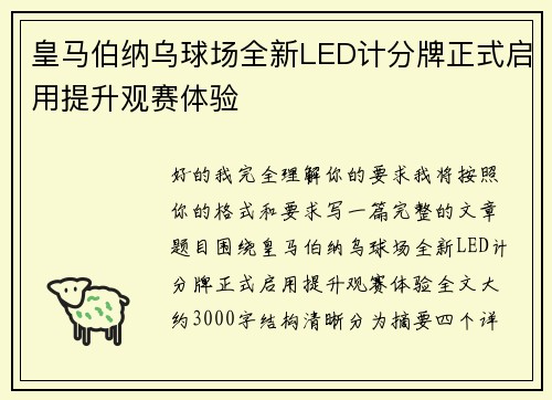 皇马伯纳乌球场全新LED计分牌正式启用提升观赛体验