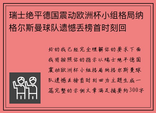 瑞士绝平德国震动欧洲杯小组格局纳格尔斯曼球队遗憾丢榜首时刻回