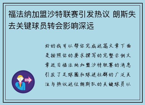 福法纳加盟沙特联赛引发热议 朗斯失去关键球员转会影响深远 福法纳加盟沙特联赛引发热议 朗斯失去关键球员转会影响深远