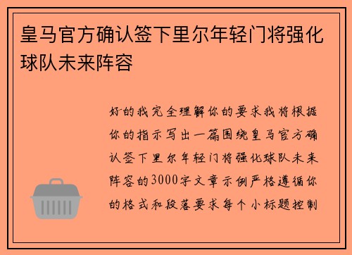 皇马官方确认签下里尔年轻门将强化球队未来阵容