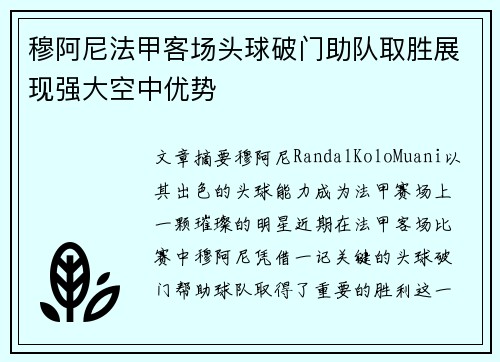 穆阿尼法甲客场头球破门助队取胜展现强大空中优势 穆阿尼法甲客场头球破门助队取胜展现强大空中优势