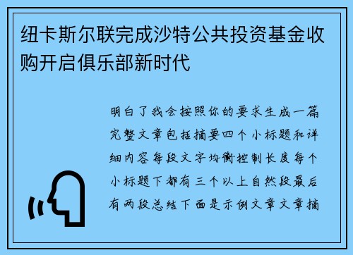 纽卡斯尔联完成沙特公共投资基金收购开启俱乐部新时代