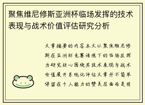 聚焦维尼修斯亚洲杯临场发挥的技术表现与战术价值评估研究分析 聚焦维尼修斯亚洲杯临场发挥的技术表现与战术价值评估研究分析
