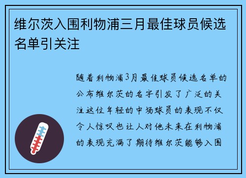 维尔茨入围利物浦三月最佳球员候选名单引关注 维尔茨入围利物浦三月最佳球员候选名单引关注