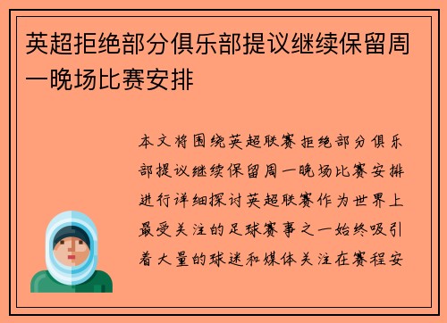 英超拒绝部分俱乐部提议继续保留周一晚场比赛安排 英超拒绝部分俱乐部提议继续保留周一晚场比赛安排