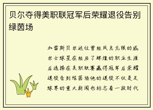贝尔夺得美职联冠军后荣耀退役告别绿茵场 贝尔夺得美职联冠军后荣耀退役告别绿茵场