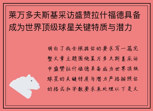 莱万多夫斯基采访盛赞拉什福德具备成为世界顶级球星关键特质与潜力