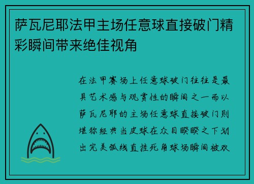 萨瓦尼耶法甲主场任意球直接破门精彩瞬间带来绝佳视角 萨瓦尼耶法甲主场任意球直接破门精彩瞬间带来绝佳视角