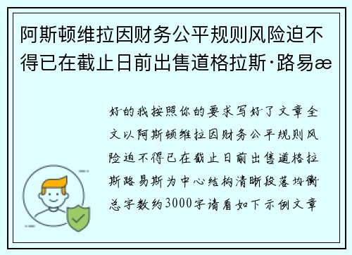 阿斯顿维拉因财务公平规则风险迫不得已在截止日前出售道格拉斯·路易斯 阿斯顿维拉因财务公平规则风险迫不得已在截止日前出售道格拉斯·路易斯