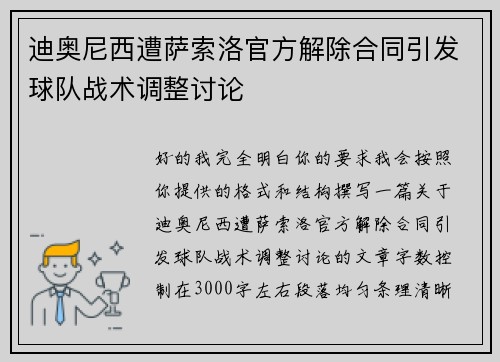 迪奥尼西遭萨索洛官方解除合同引发球队战术调整讨论