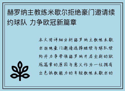 赫罗纳主教练米歇尔拒绝豪门邀请续约球队 力争欧冠新篇章 赫罗纳主教练米歇尔拒绝豪门邀请续约球队 力争欧冠新篇章