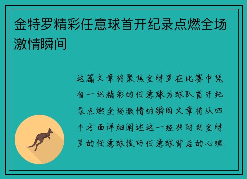 金特罗精彩任意球首开纪录点燃全场激情瞬间