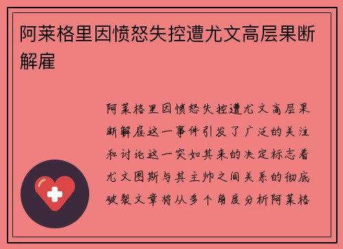 阿莱格里因愤怒失控遭尤文高层果断解雇