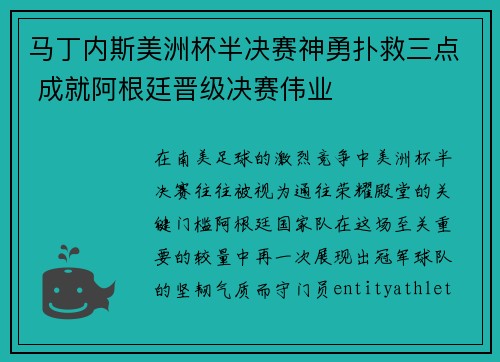 马丁内斯美洲杯半决赛神勇扑救三点 成就阿根廷晋级决赛伟业