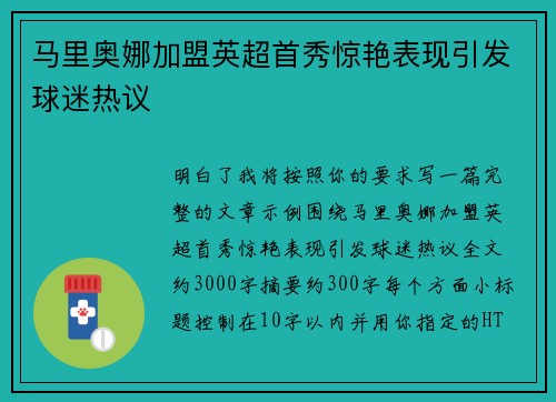 马里奥娜加盟英超首秀惊艳表现引发球迷热议 马里奥娜加盟英超首秀惊艳表现引发球迷热议