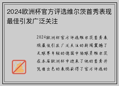 2024欧洲杯官方评选维尔茨首秀表现最佳引发广泛关注 2024欧洲杯官方评选维尔茨首秀表现最佳引发广泛关注