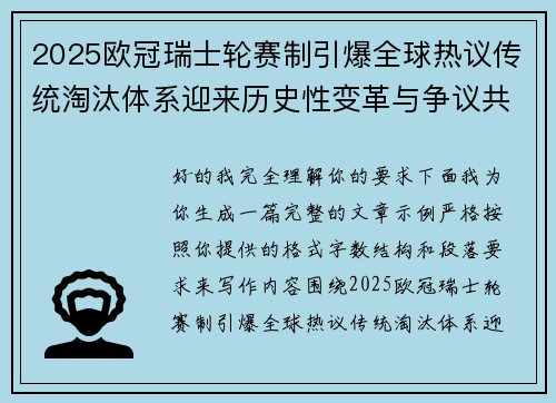 2025欧冠瑞士轮赛制引爆全球热议传统淘汰体系迎来历史性变革与争议共存