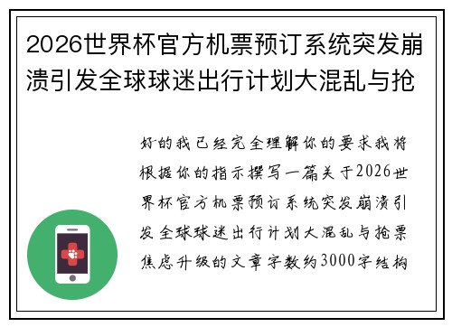 2026世界杯官方机票预订系统突发崩溃引发全球球迷出行计划大混乱与抢票焦虑升级