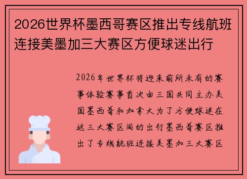 2026世界杯墨西哥赛区推出专线航班连接美墨加三大赛区方便球迷出行