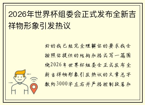 2026年世界杯组委会正式发布全新吉祥物形象引发热议