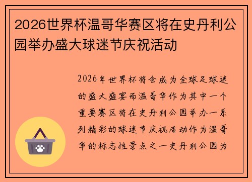 2026世界杯温哥华赛区将在史丹利公园举办盛大球迷节庆祝活动 2026世界杯温哥华赛区将在史丹利公园举办盛大球迷节庆祝活动