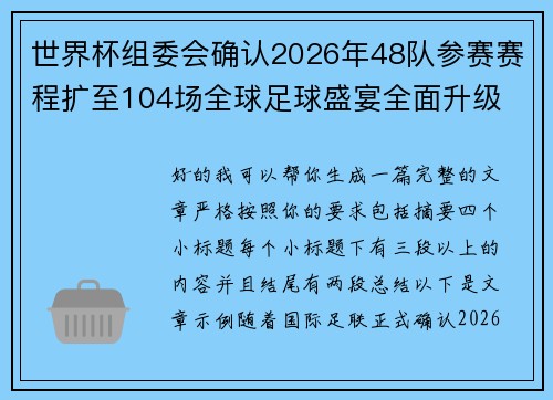 世界杯组委会确认2026年48队参赛赛程扩至104场全球足球盛宴全面升级