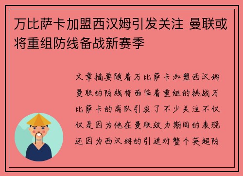 万比萨卡加盟西汉姆引发关注 曼联或将重组防线备战新赛季 万比萨卡加盟西汉姆引发关注 曼联或将重组防线备战新赛季