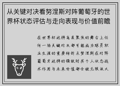 从关键对决看努涅斯对阵葡萄牙的世界杯状态评估与走向表现与价值前瞻