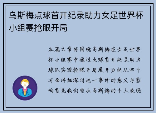 乌斯梅点球首开纪录助力女足世界杯小组赛抢眼开局