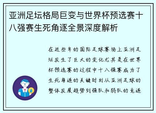 亚洲足坛格局巨变与世界杯预选赛十八强赛生死角逐全景深度解析 亚洲足坛格局巨变与世界杯预选赛十八强赛生死角逐全景深度解析