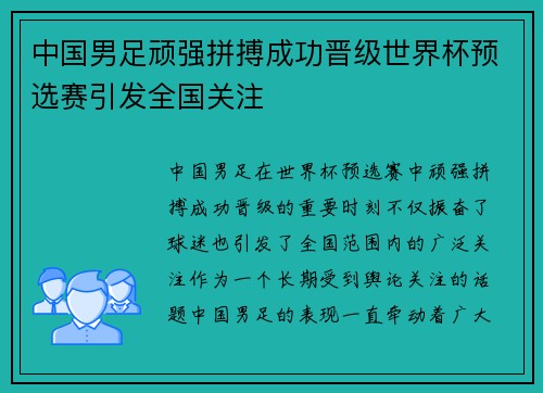 中国男足顽强拼搏成功晋级世界杯预选赛引发全国关注