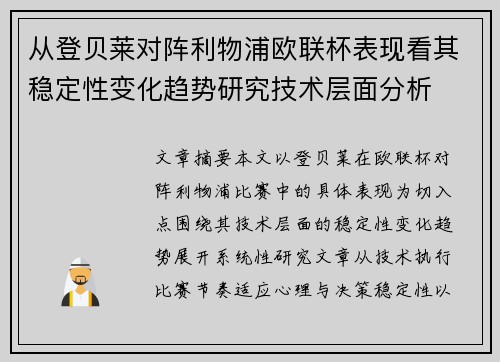 从登贝莱对阵利物浦欧联杯表现看其稳定性变化趋势研究技术层面分析 从登贝莱对阵利物浦欧联杯表现看其稳定性变化趋势研究技术层面分析
