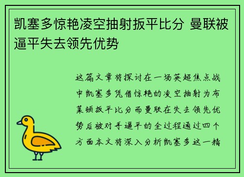凯塞多惊艳凌空抽射扳平比分 曼联被逼平失去领先优势 凯塞多惊艳凌空抽射扳平比分 曼联被逼平失去领先优势