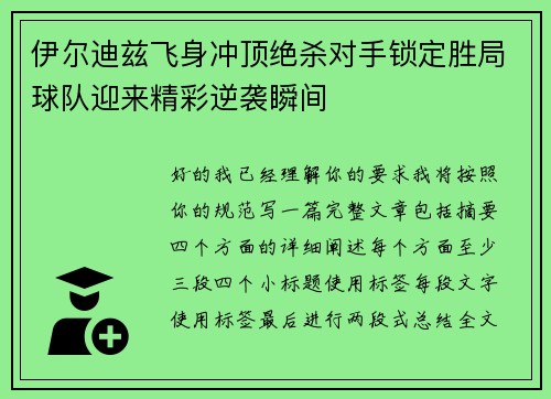 伊尔迪兹飞身冲顶绝杀对手锁定胜局球队迎来精彩逆袭瞬间 伊尔迪兹飞身冲顶绝杀对手锁定胜局球队迎来精彩逆袭瞬间