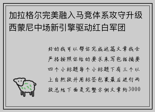 加拉格尔完美融入马竞体系攻守升级西蒙尼中场新引擎驱动红白军团 加拉格尔完美融入马竞体系攻守升级西蒙尼中场新引擎驱动红白军团