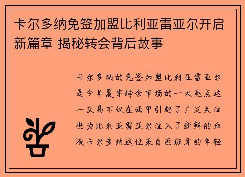 卡尔多纳免签加盟比利亚雷亚尔开启新篇章 揭秘转会背后故事 卡尔多纳免签加盟比利亚雷亚尔开启新篇章 揭秘转会背后故事