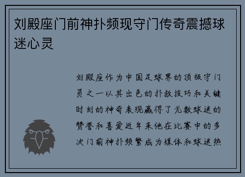 刘殿座门前神扑频现守门传奇震撼球迷心灵 刘殿座门前神扑频现守门传奇震撼球迷心灵