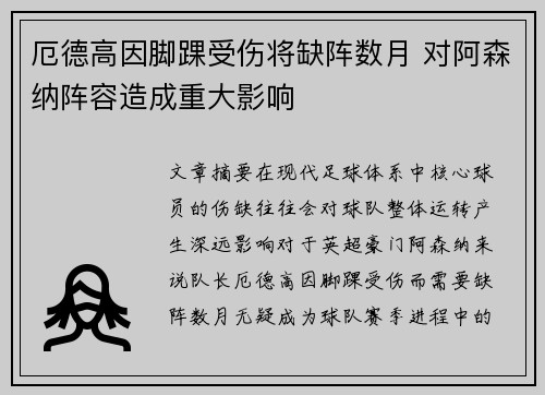 厄德高因脚踝受伤将缺阵数月 对阿森纳阵容造成重大影响 厄德高因脚踝受伤将缺阵数月 对阿森纳阵容造成重大影响