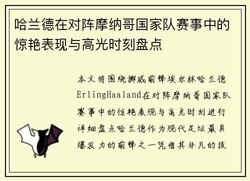 哈兰德在对阵摩纳哥国家队赛事中的惊艳表现与高光时刻盘点 哈兰德在对阵摩纳哥国家队赛事中的惊艳表现与高光时刻盘点
