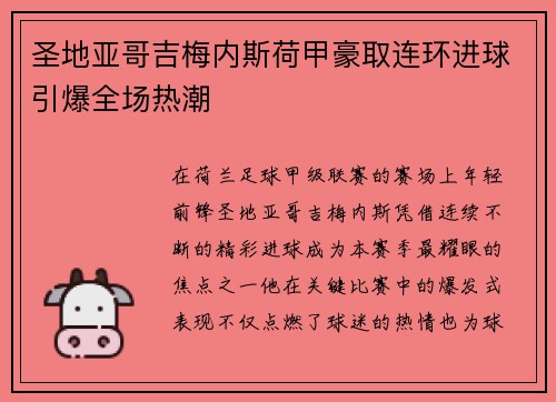 圣地亚哥吉梅内斯荷甲豪取连环进球引爆全场热潮