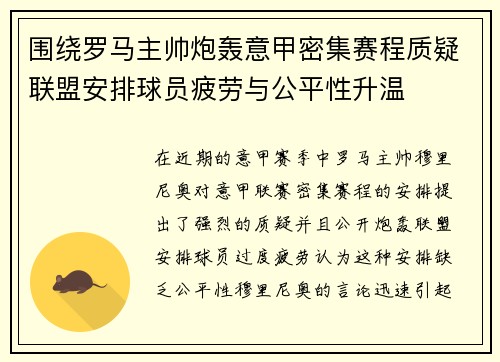 围绕罗马主帅炮轰意甲密集赛程质疑联盟安排球员疲劳与公平性升温 围绕罗马主帅炮轰意甲密集赛程质疑联盟安排球员疲劳与公平性升温