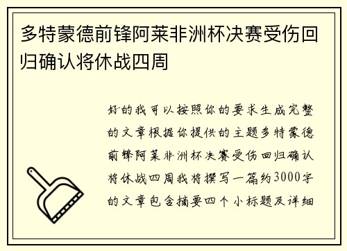 多特蒙德前锋阿莱非洲杯决赛受伤回归确认将休战四周