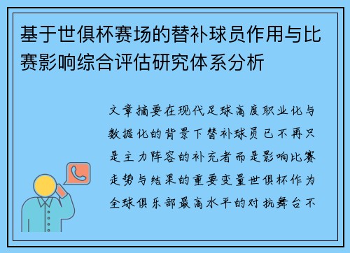 基于世俱杯赛场的替补球员作用与比赛影响综合评估研究体系分析 基于世俱杯赛场的替补球员作用与比赛影响综合评估研究体系分析