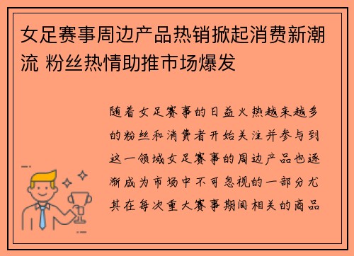 女足赛事周边产品热销掀起消费新潮流 粉丝热情助推市场爆发